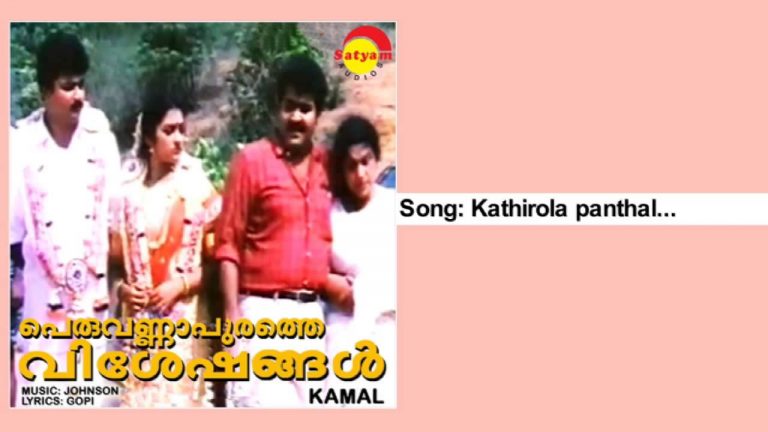 Kathirola Panthalorukki Song Lyrics – Peruvannapurathe Visheshangal Malayalam Movie