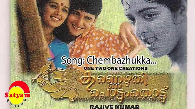 Chembazhukka Chembazhukka Song Lyrics – Kannezhuthi Pottumthottu Malayalam Movie
