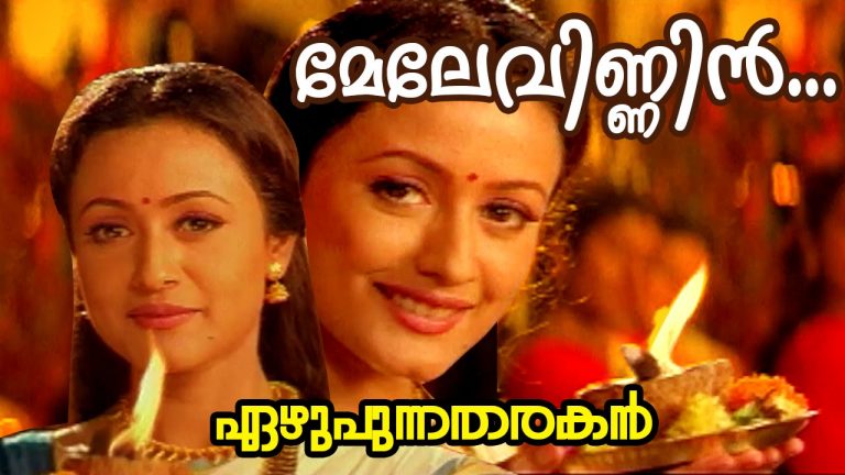 Melevinnin Muttatharo Lyrics – Ezhupunna Tharakan Malayalam Movie