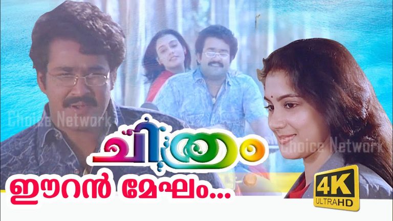 Eeran Megham Lyrics – Chithram Malayalam Movie