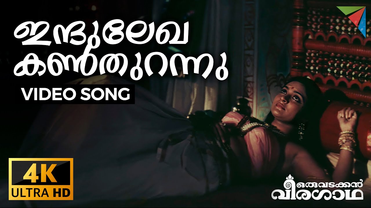 Indulekha Kanthurannu Lyrics – Oru Vadakkan Veeragatha Malayalam Movie