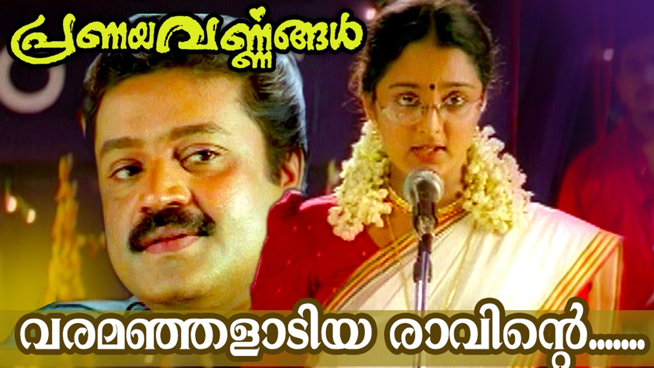 Varamanjaladiya Ravinte Maril Lyrics – Pranayavarnangal Malayalam Movie