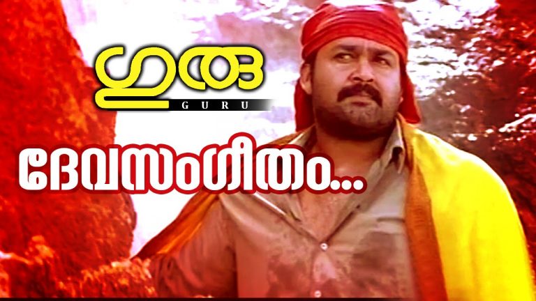 Devasangeetham Neeyalle Lyrics – Guru Malayalam Movie
