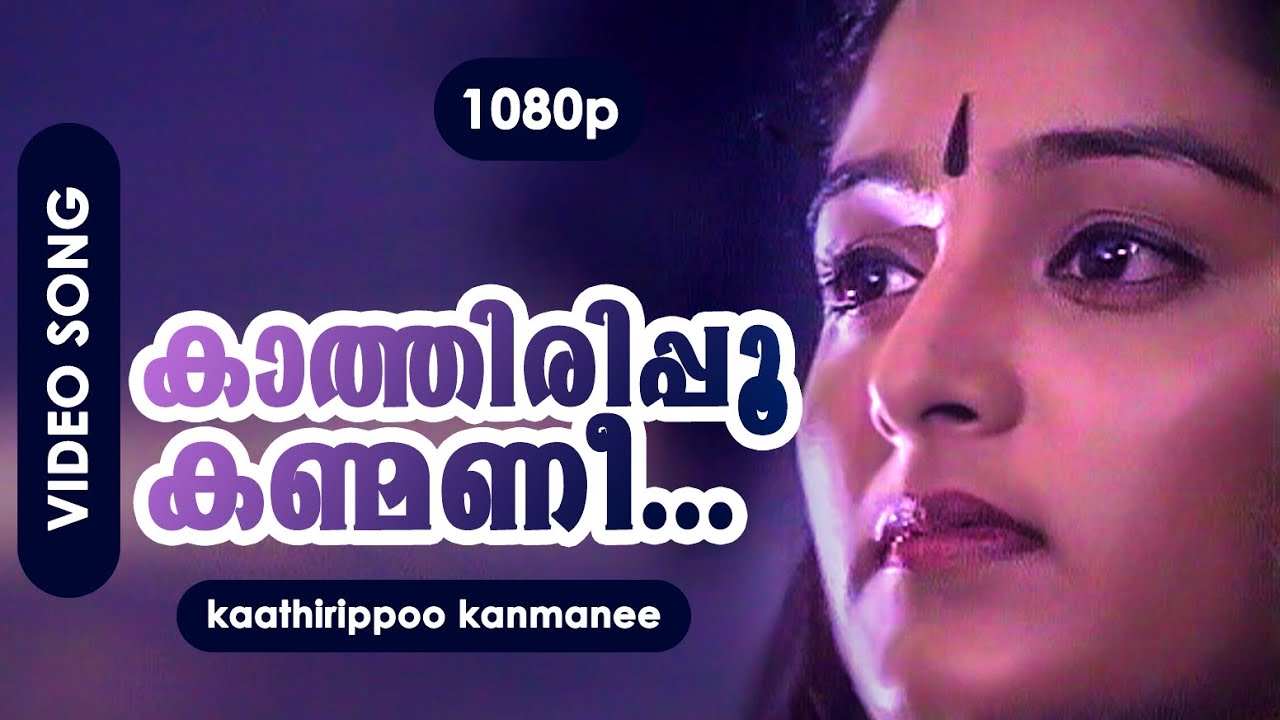Kathiripoo Kanmani Lyrics – Krishnagudiyil Oru Pranayakalathu Malayalam Movie
