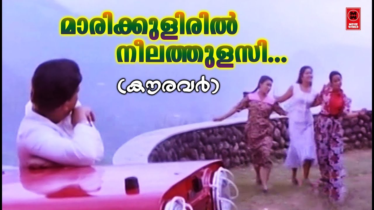 Marikulirin Neelathulasi Lyrics – Kauravar Malayalam Movie