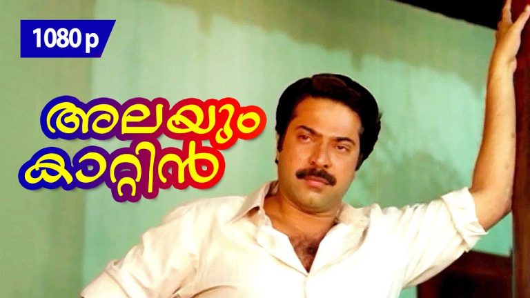 Alayum Kattin Hrudayam Lyrics – Valsalyam Malayalam Movie