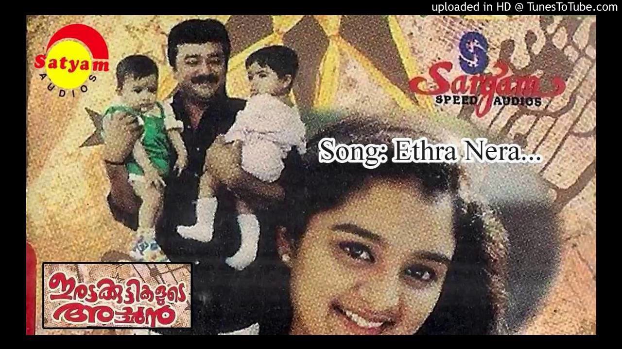 Ethra Neramayi Njan Lyrics – Irattakuttikalude Achan Movie