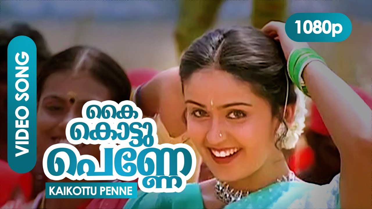 Kaikottu Penne Lyrics – Karumadikkuttan Malayalam Movie