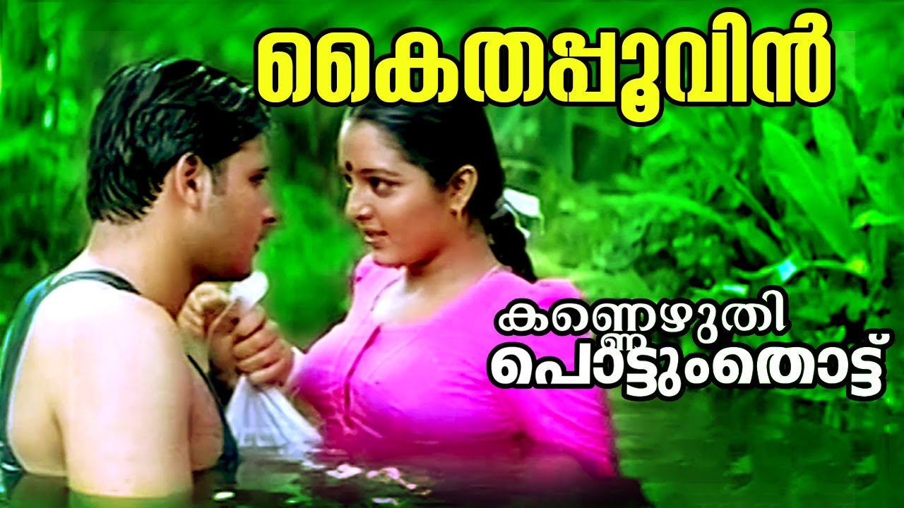 Kaithapoovin Kannikurumbil Lyrics – Kannezhuthi Pottumthottu Malayalam Movie