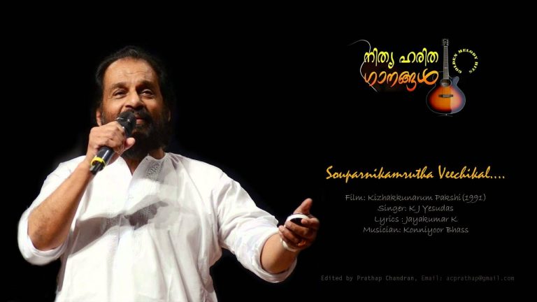 Souparnikamrutha Veechikal Lyrics – Kizhakkunarum Pakshi Movie
