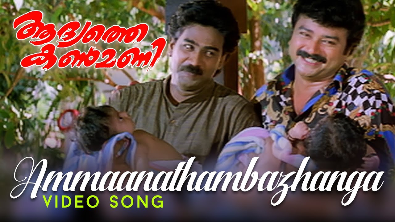 Ammaanathampazhanga (Chakkaramuthe) Lyrics – Aadyathe Kanmani Movie