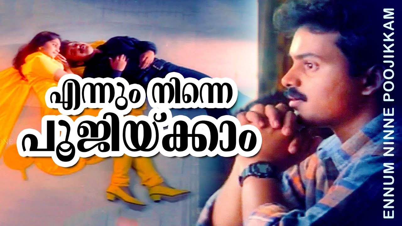 Ennum Ninne Poojikkam Lyrics – Aniyathipraavu Movie
