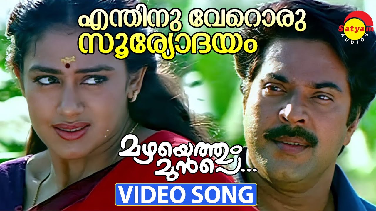 Enthinu Veroru Sooryodayam Lyrics – Mazhayethum Munpe Movie
