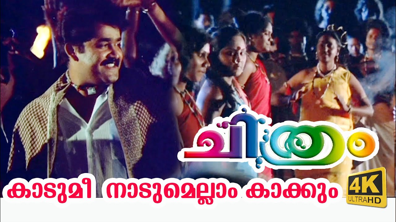 Kadumee Nadumellam Song Lyrics – Chithram Malayalam Movie