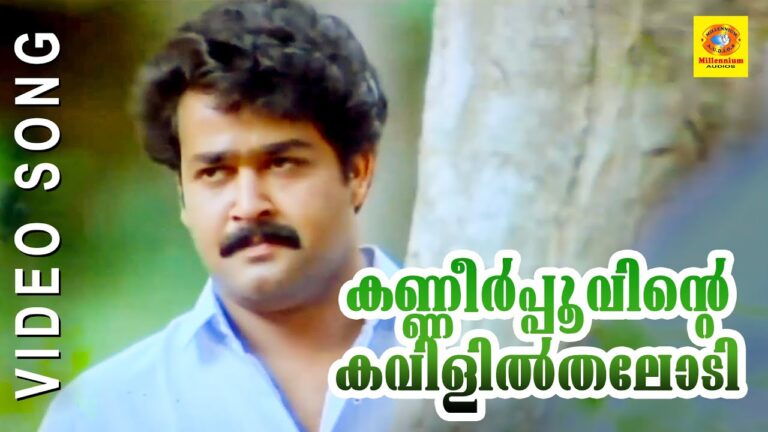 Kanneer Poovinte Kavilil Lyrics – Kireedam Movie
