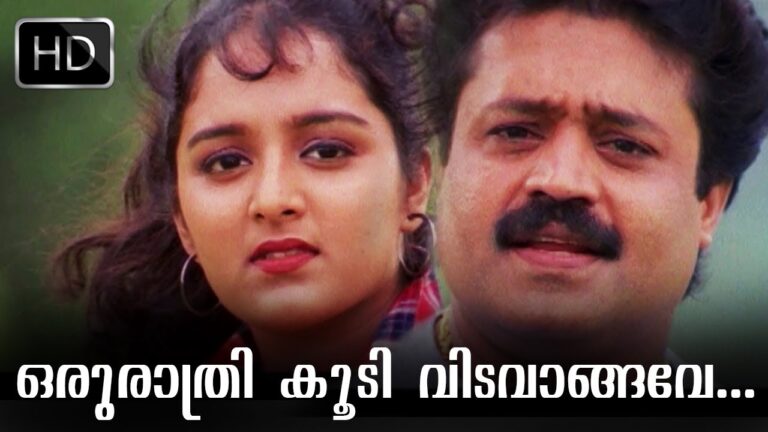 Oru Raathri Koodi Vidavaangave Lyrics – Summer In Bethlehem Movie