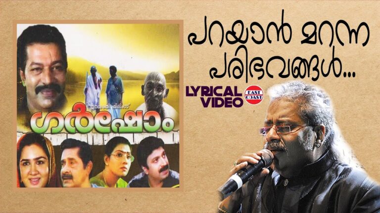 Parayan Maranna Paribhavangal Lyrics – Garshom Malayalam Movie