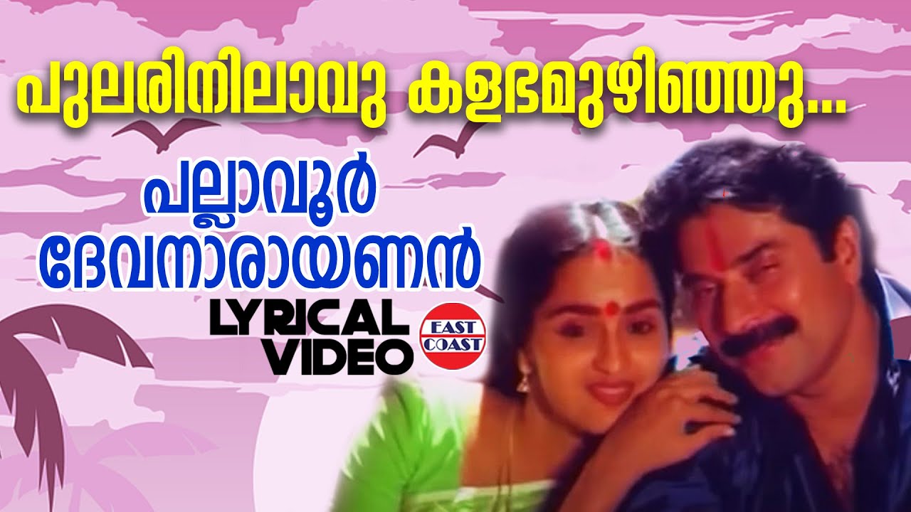 Pulari Nilavu Lyrics – Pallavoor Devanarayanan Movie