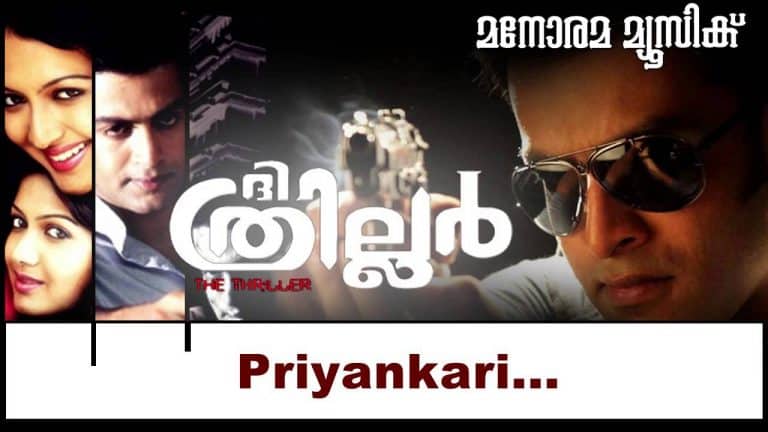 Priyankaree Priyankaree Lyrics – The Thriller Movie